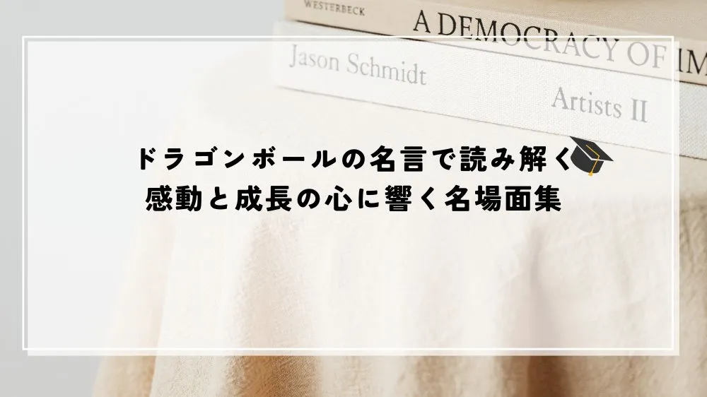 名言 ドラゴンボール