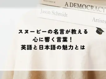 名言 スヌーピー