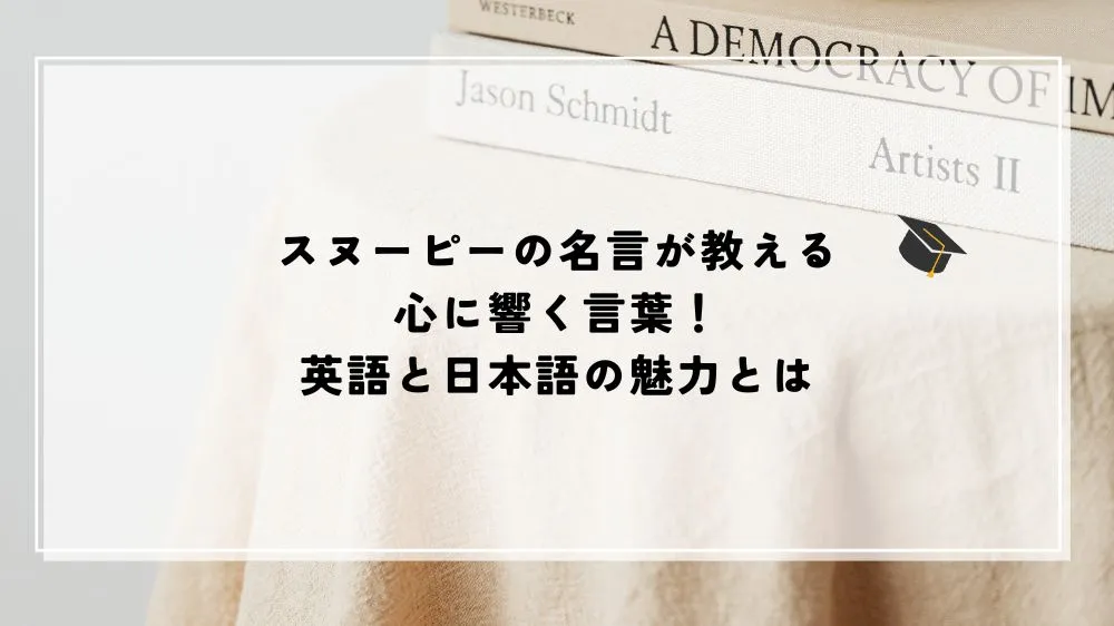 名言 スヌーピー
