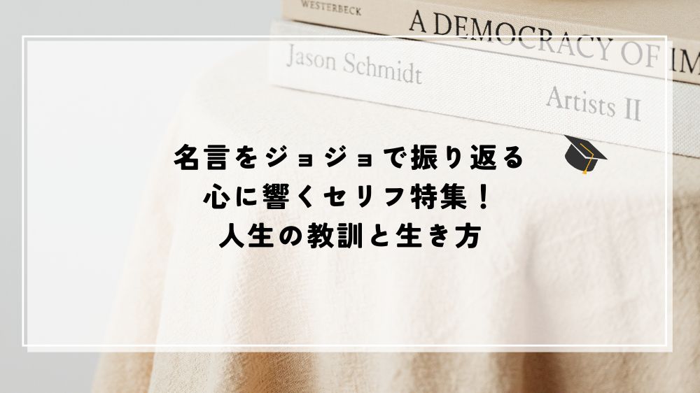名言 ジョジョ