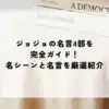 ジョジョ 名言 4部