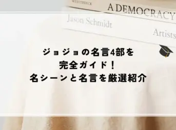 ジョジョ 名言 4部