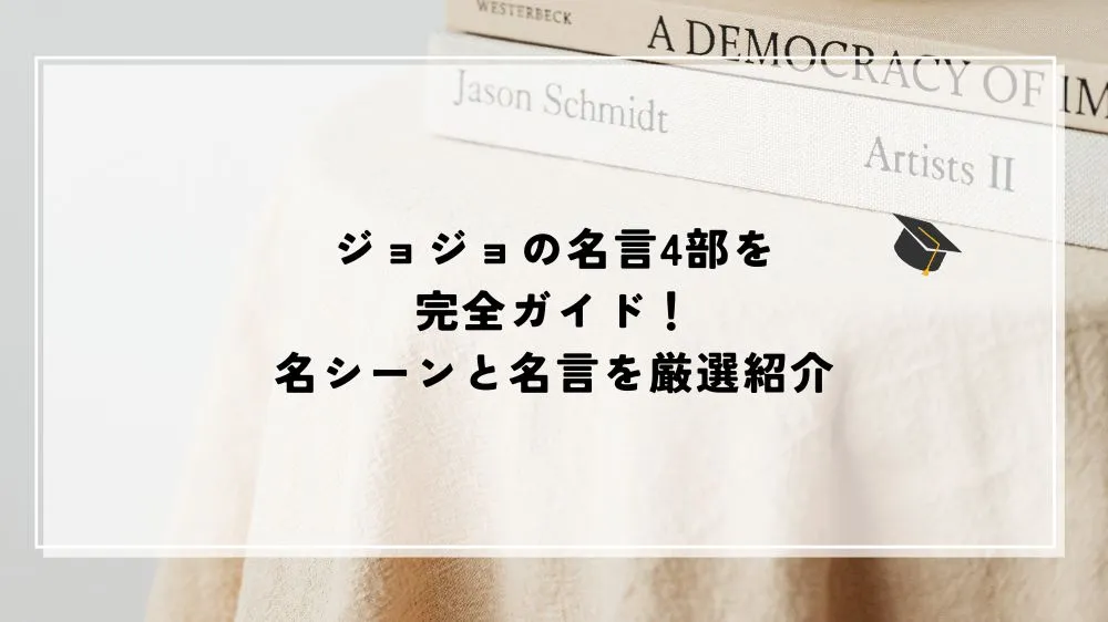 ジョジョ 名言 4部