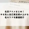 名言 アニメ