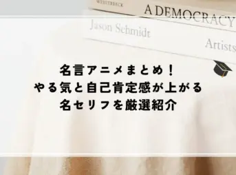 名言 アニメ