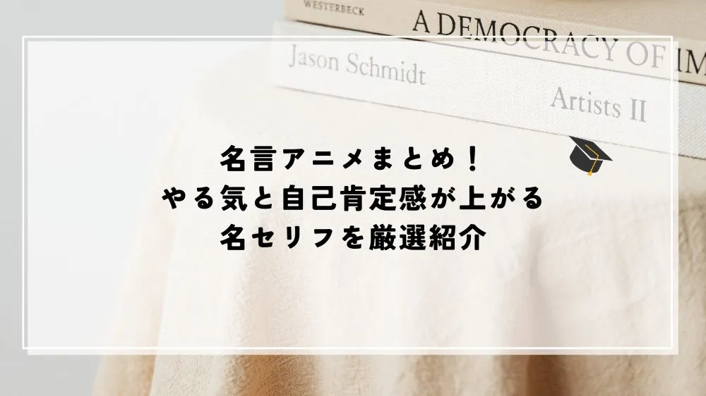 名言 アニメ