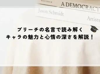 名言 ブリーチ