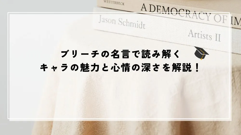 名言 ブリーチ