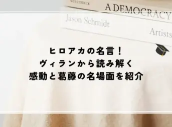 ヒロアカ 名言 ヴィラン