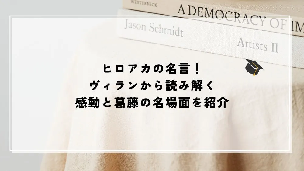ヒロアカ 名言 ヴィラン