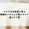 エリア 88 名言
