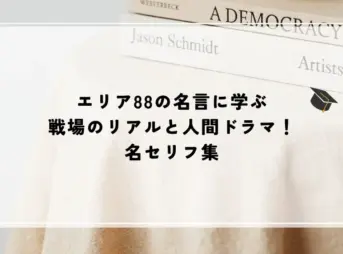 エリア 88 名言