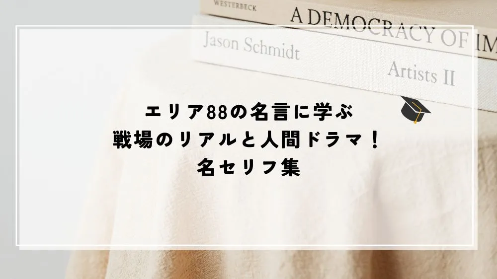エリア 88 名言