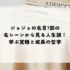 ジョジョ 名言 7部
