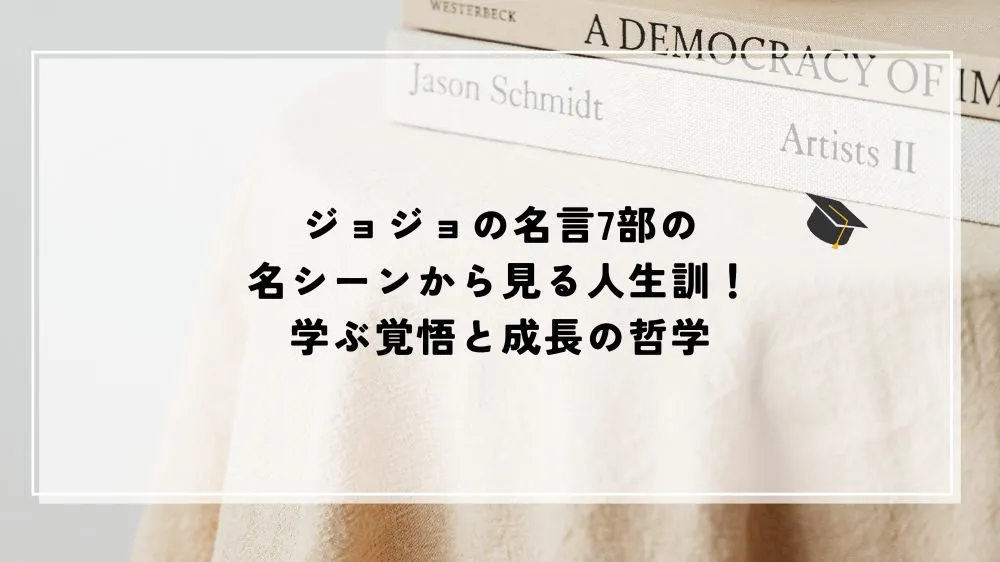ジョジョ 名言 7部