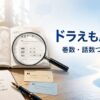 ドラえもんの名言について、巻数や収録話、発言者を虫眼鏡で調べる様子を表現したアイキャッチ画像