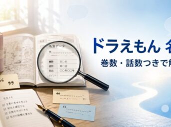 ドラえもんの名言について、巻数や収録話、発言者を虫眼鏡で調べる様子を表現したアイキャッチ画像