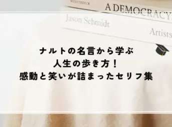 名言 ナルト