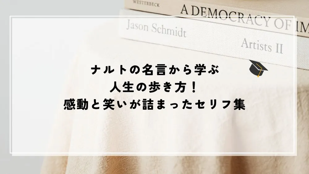 名言 ナルト