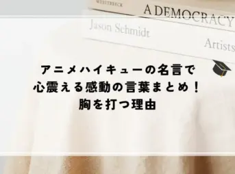 名言 アニメ ハイキュー