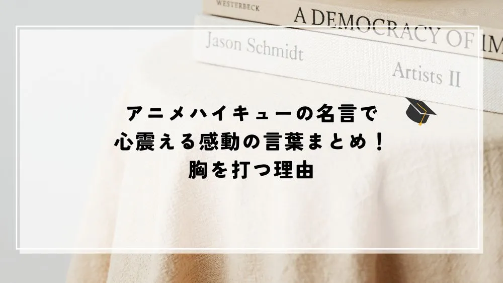 名言 アニメ ハイキュー