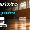 夕日が差す体育館の床にバスケットボールを置き、黒子のバスケの名言と題したバナー