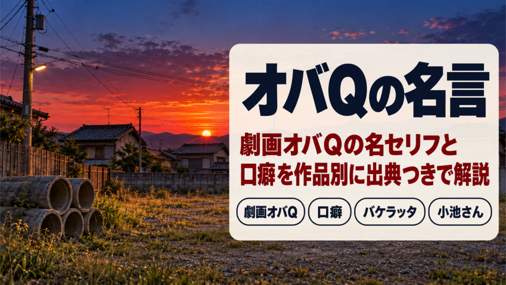 オバQの名言