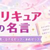 「プリキュアの名言」と書かれた、開いたノートや星、ハート、花びらを描いたパステルカラーのアイキャッチ画像
