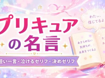 「プリキュアの名言」と書かれた、開いたノートや星、ハート、花びらを描いたパステルカラーのアイキャッチ画像