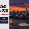 夕暮れの屋上から見た街並みに、ヒロアカのヴィラン名言の題字を重ねたバナー