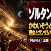 ゾルタンの名言