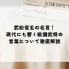 名言 武田信玄
