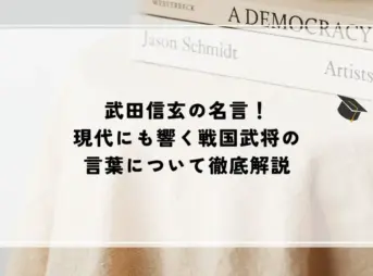名言 武田信玄