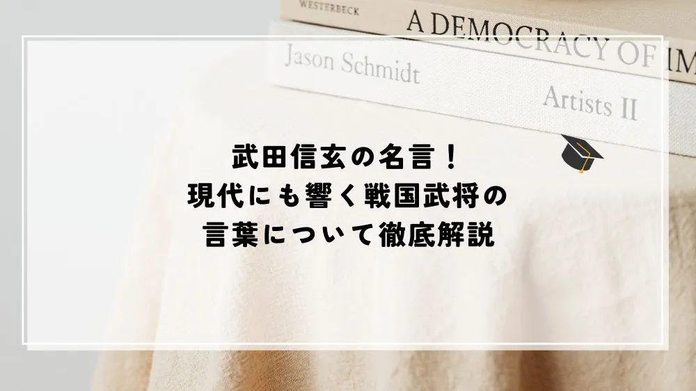 名言 武田信玄