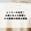 名言 ヒトラー