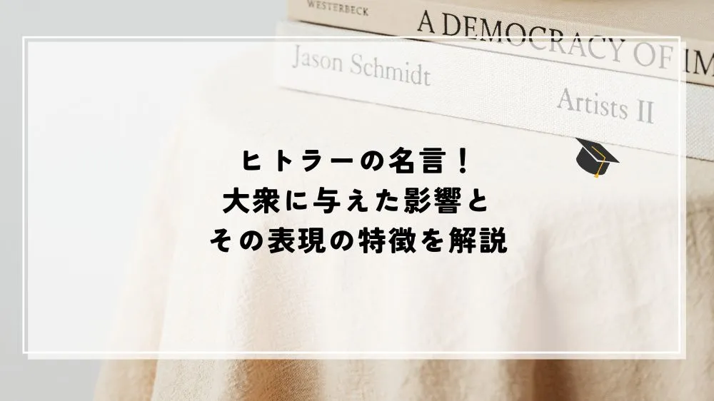 名言 ヒトラー