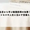 名言 戦国武将