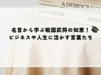 名言 戦国武将
