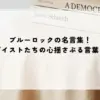 名言 ブルーロック