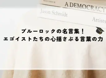 名言 ブルーロック