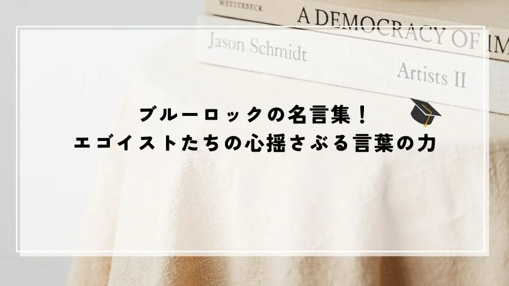 名言 ブルーロック
