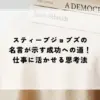 名言 スティーブジョブズ