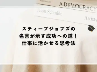 名言 スティーブジョブズ