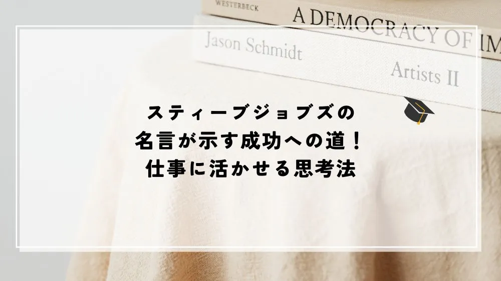 名言 スティーブジョブズ