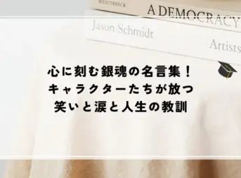 名言 銀魂