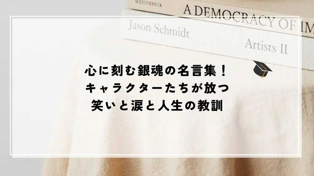 名言 銀魂