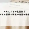 名言 ぐらんぶる