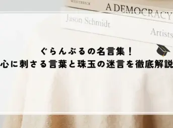 名言 ぐらんぶる
