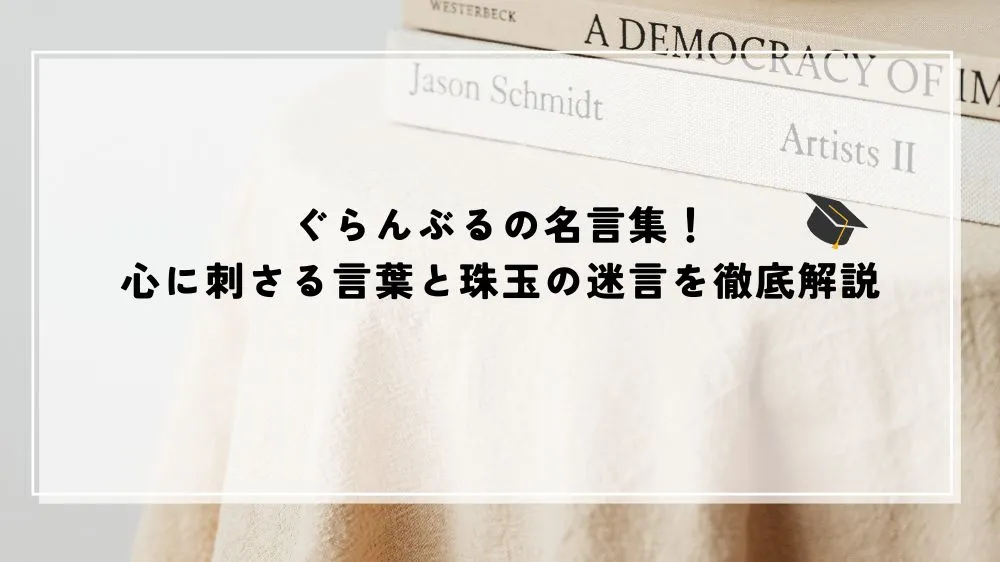 名言 ぐらんぶる
