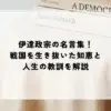 名言 伊達政宗